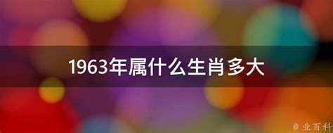 1963年生肖|1963 年出生属什么生肖